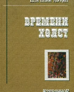 Времени холст. Избранное: Евгений Лукин