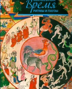 Время. Ритмы и паузы: Франц фон