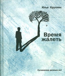 Время жалеть: Илья Крупник