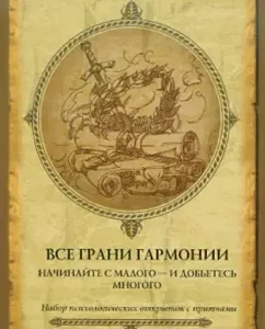 Все грани гармонии. Начинайте с малого - и добьетесь многого. Набор психологических открыток и притч: И. Васильева