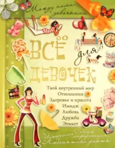 Все для девочек: Между нами