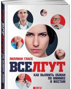 Все лгут. Как выявить обман по мимике и жестам: Лиллиан Гласс