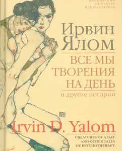 Все мы творения на день и другие истории: Ирвин Ялом