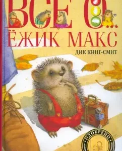 Все о... Ежик Макс: Дик Кинг-Смит