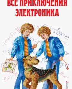 Все приключения Электроника: Евгений Велтистов