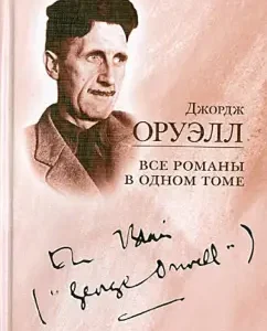 Все романы в одном томе: Джордж Оруэлл