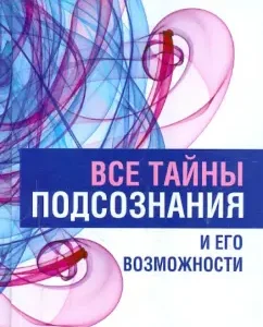 Все тайны подсознания и его возможности: Вера Надеждина