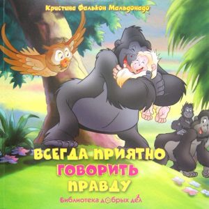 Всегда приятно говорить правду: Мальдонадо Фалькон