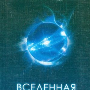 Вселенная в одном атоме. Наука и духовность на служении миру: Далай-Лама