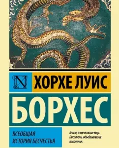 Всеобщая история бесчестья: Хорхе Борхес