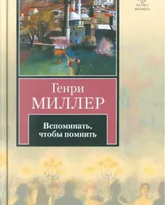 Вспоминать