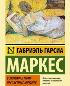 Вспоминая моих несчастных шлюшек: Маркес Гарсиа