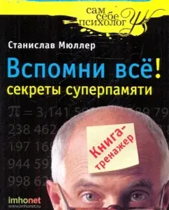 Вспомни все! Секреты суперпамяти: Станислав Мюллер