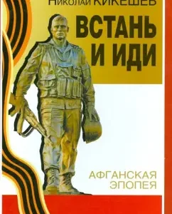 Встань и иди: Николай Кикешев