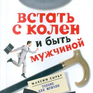 Встать с колен и быть мужчиной: Максим Сырбу