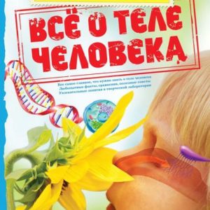 Всё о теле человека: Патриция Макнейр
