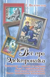 Всё про Электроника: Евгений Велтистов