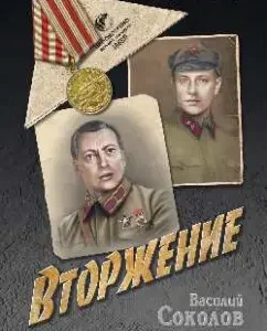 Вторжение: Василий Соколов