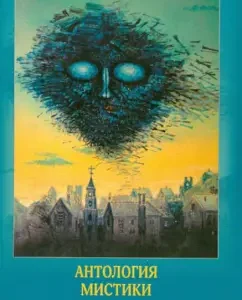 Вход и выход. Антология мистики: По