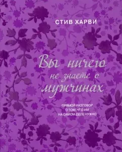 Вы ничего не знаете о мужчинах: Стив Харви