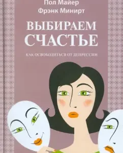 Выбираем счастье. Как освободиться от депрессии: Майер