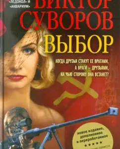 Выбор. Остросюжетный исторический роман. Продолжение повести «Змееед» и романа «Контроль": Виктор Суворов