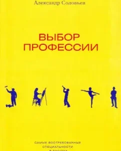 Выбор профессии: Александр Соловьев