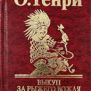 Выкуп за рыжего вождя: Генри О.