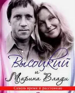 Высоцкий и Марина Влади. Сквозь время и расстояние: Мария Немировская