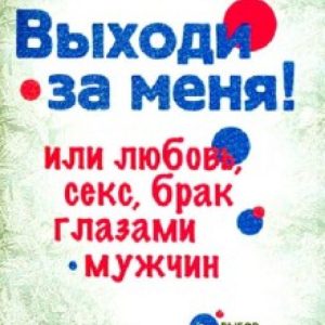 Выходи за меня! или Любовь