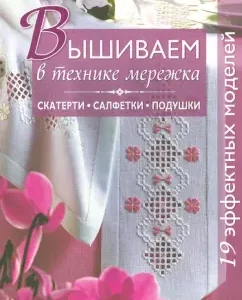 Вышиваем в технике мережка. Скатерти