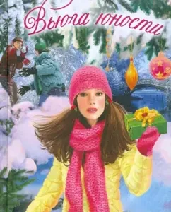 Вьюга юности: Ксения Беленкова