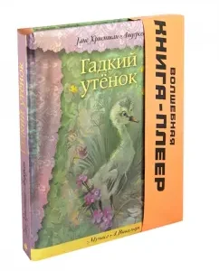 Гадкий утенок. Волшебная книга-плеер: Ганс Андерсен