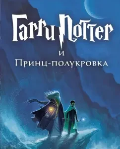 Гарри Поттер и Принц-полукровка: Джоан Роулинг