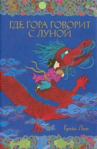 Где гора говорит с луной: Грейс Лин
