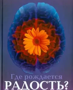 Где рождается радость?: Эрл Хенслин