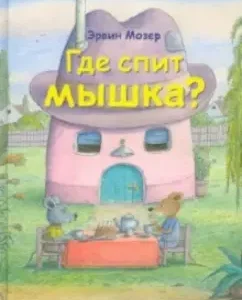 Где спит мышка? Весенние и летние истории: Эрвин Мозер