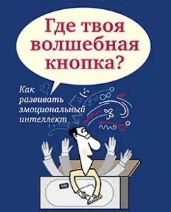 Где твоя волшебная кнопка? Как развивать эмоциональный интеллект: Хлевная