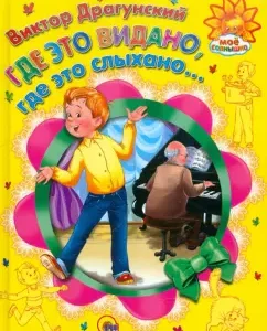 Где это видано