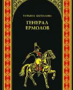 Генерал Ермолов: Татьяна Беспалова