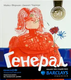 Генерал: Форман