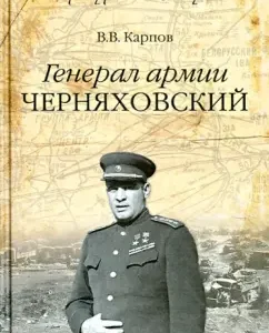 Генерал армии Черняховский: Владимир Карпов