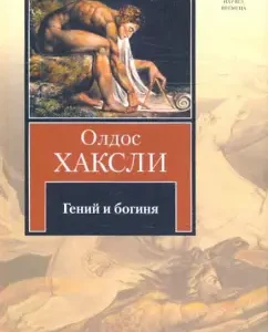 Гений и богиня: Олдос Хаксли