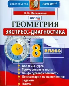 Геометрия. 8 класс. Экспресс-диагностика. ФГОС: Наталия Мельникова