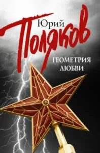 Геометрия Любви. Комплект из 5 книг: Юрий Поляков