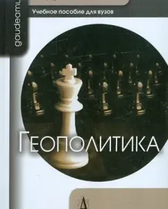Геополитика. Учебное пособие для вузов: Александр Дугин