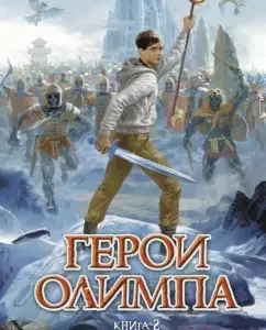 Герои Олимпа. Книга 2. Сын Нептуна: Рик Риордан