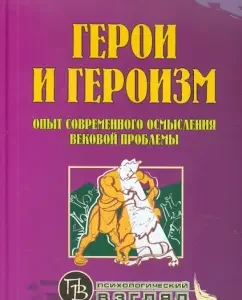 Герои и героизм. Опыт современного осмысления вековой проблемы: Владимир Плахов