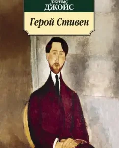 Герой Стивен: Джеймс Джойс