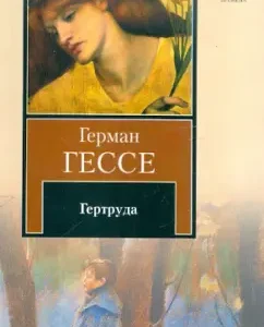 Гертруда: Герман Гессе